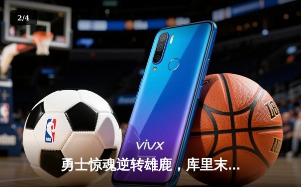 勇士惊魂逆转雄鹿，库里末节狂飙19分率队捍卫主场 - 2