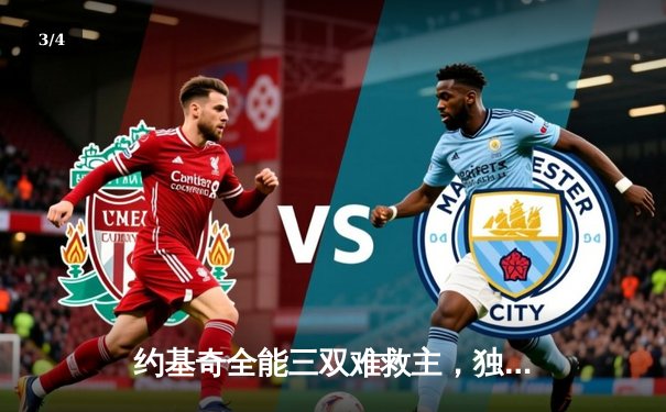 约基奇全能三双难救主，独行侠加时险胜掘金迎四连胜 - 3