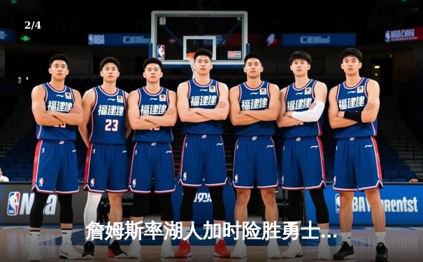 詹姆斯率湖人加时险胜勇士，库里空砍40分难救主 - 2