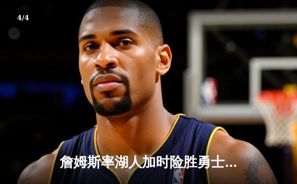 詹姆斯率湖人加时险胜勇士，库里空砍40分难救主 - 4