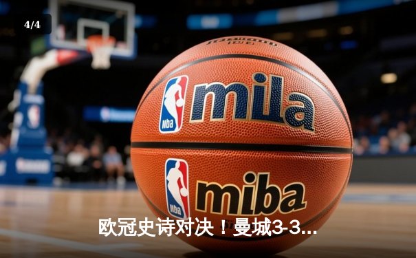 欧冠史诗对决！曼城3-3皇马，哈兰德双响难阻伯纳乌奇迹夜 - 4