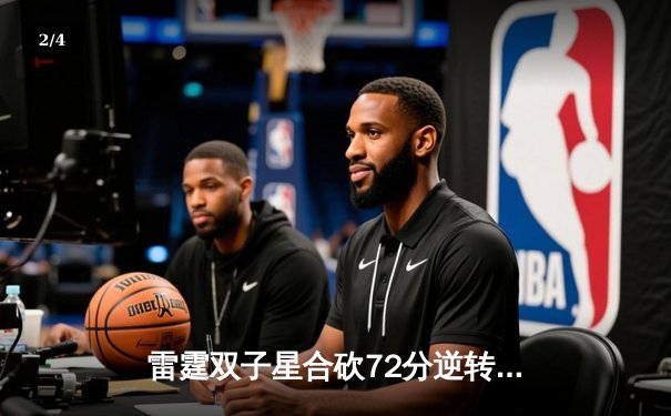 雷霆双子星合砍72分逆转胜独行侠，亚历山大准三双主宰加时赛 - 2