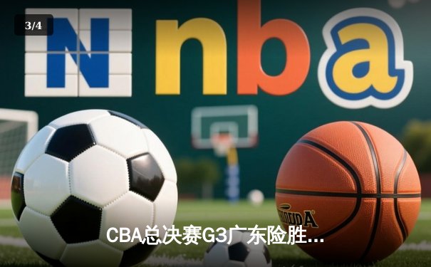 CBA总决赛G3广东险胜辽宁，易建联关键罚球锁定胜局 - 3