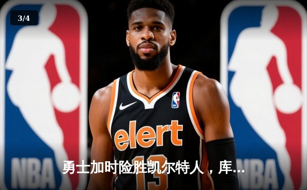 勇士加时险胜凯尔特人，库里狂砍43分上演三分雨 - 3