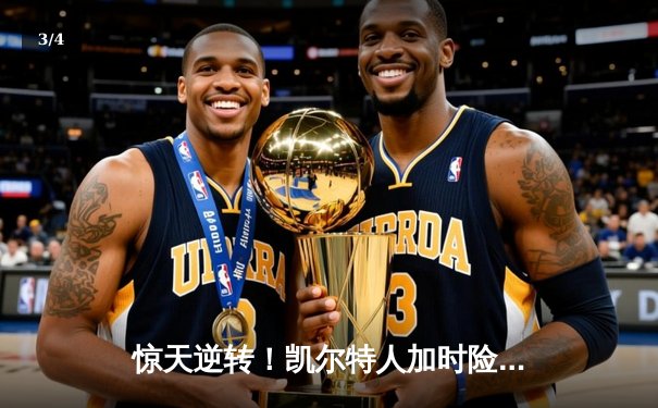 惊天逆转！凯尔特人加时险胜热火 塔图姆31分率队守住主场 - 3