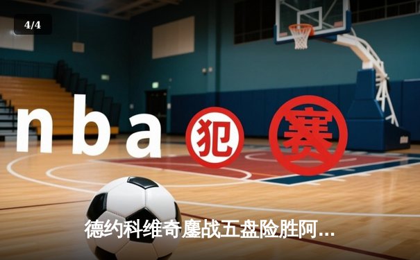 德约科维奇鏖战五盘险胜阿尔卡拉斯 第24座大满贯近在咫尺 - 4