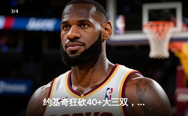 约基奇狂砍40+大三双，掘金加时险胜勇士，库里空砍35分 - 3