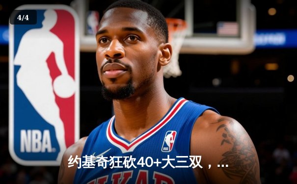 约基奇狂砍40+大三双，掘金加时险胜勇士，库里空砍35分 - 4