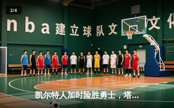 凯尔特人加时险胜勇士，塔图姆44分创赛季新高，库里空砍三双 - 2