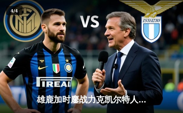 雄鹿加时鏖战力克凯尔特人，字母哥狂砍44分率队捍卫主场 - 4