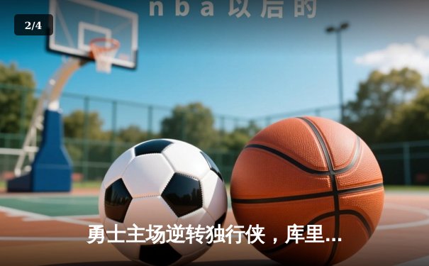 勇士主场逆转独行侠，库里三分雨浇灭对手反击火焰 - 2