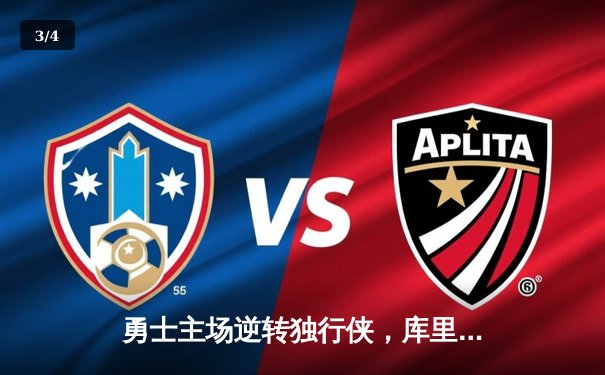 勇士主场逆转独行侠，库里三分雨浇灭对手反击火焰 - 3