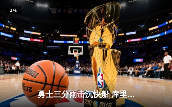 勇士三分雨击沉快船 库里42分创赛季新高 - 2