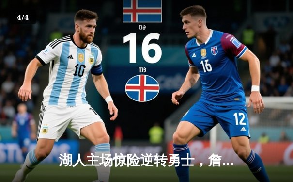 湖人主场惊险逆转勇士，詹姆斯砍下三双锁定胜局 - 4