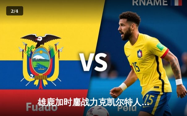 雄鹿加时鏖战力克凯尔特人，字母哥44分准三双主宰北岸花园 - 2