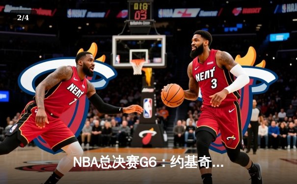 NBA总决赛G6：约基奇三双统治赛场，掘金逆转凯尔特人成功卫冕 - 2