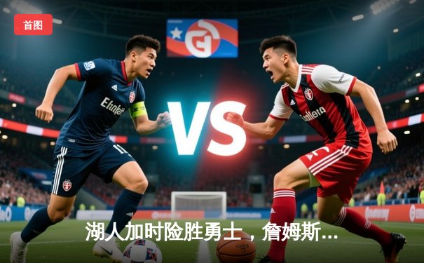 湖人加时险胜勇士，詹姆斯三双库里空砍40分，西部半决赛战至抢七