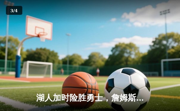 湖人加时险胜勇士，詹姆斯三双库里空砍40分，西部半决赛战至抢七 - 3