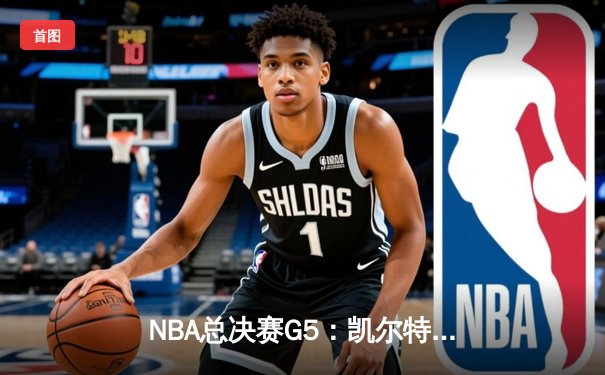 NBA总决赛G5：凯尔特人加时险胜勇士，塔图姆狂砍44分创纪录