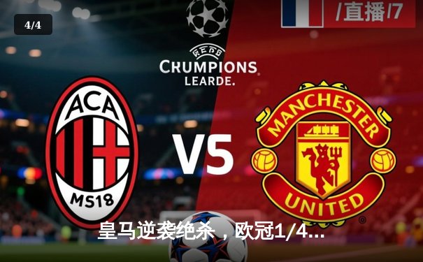 皇马逆袭绝杀，欧冠1/4决赛首回合3-2险胜拜仁 - 4