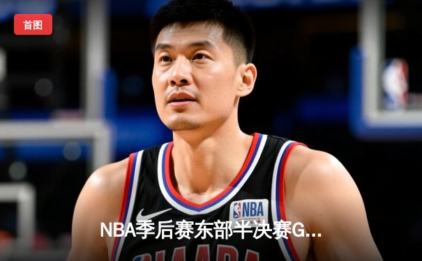 NBA季后赛东部半决赛G7：凯尔特人绝地反击，塔图姆51分创纪录逆转76人
