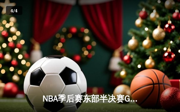 NBA季后赛东部半决赛G7：凯尔特人绝地反击，塔图姆51分创纪录逆转76人 - 4