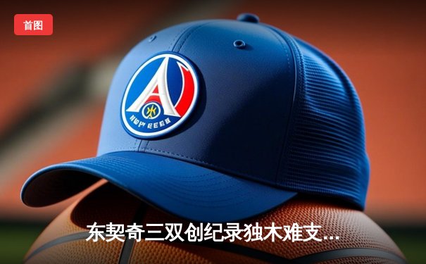 东契奇三双创纪录独木难支，凯尔特人险胜独行侠夺赛季第50胜