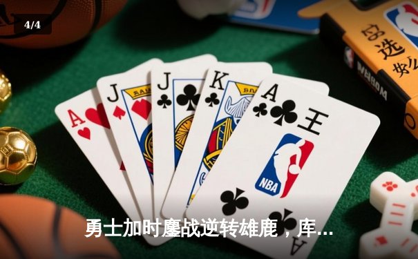 勇士加时鏖战逆转雄鹿，库里关键时刻连得11分主宰比赛 - 4
