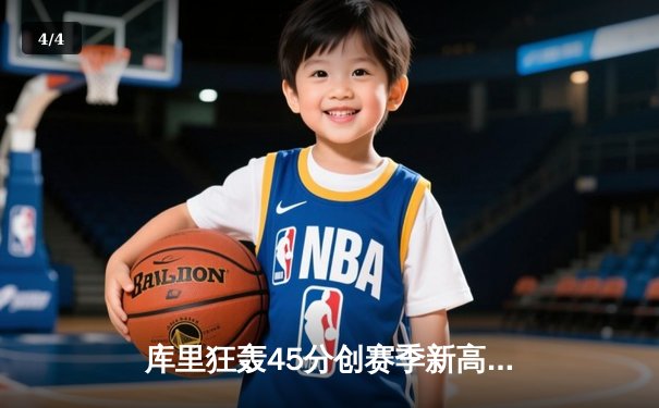 库里狂轰45分创赛季新高 勇士加时险胜凯尔特人重返西部前三 - 4