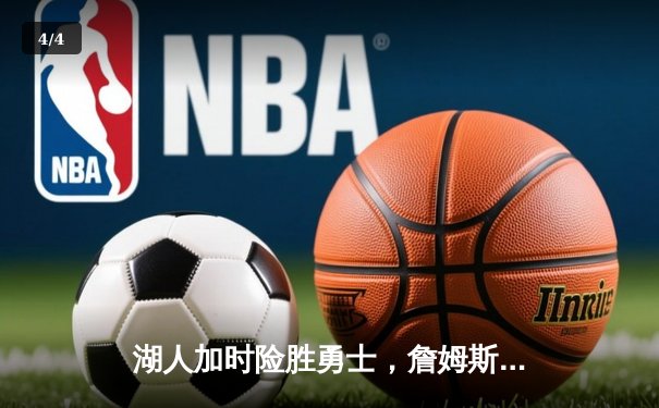 湖人加时险胜勇士，詹姆斯40分创赛季新高，库里空砍39分 - 4