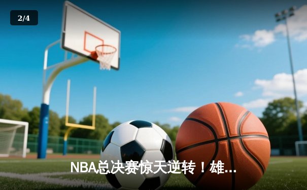NBA总决赛惊天逆转！雄鹿加时险胜太阳，字母哥狂砍50分加冕FMVP - 2