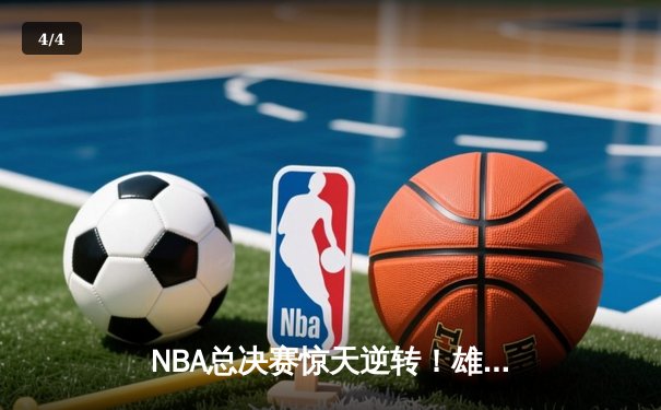 NBA总决赛惊天逆转！雄鹿加时险胜太阳，字母哥狂砍50分加冕FMVP - 4