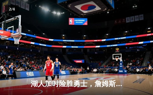 湖人加时险胜勇士，詹姆斯三双库里空砍40分，系列赛悬念延续 - 2