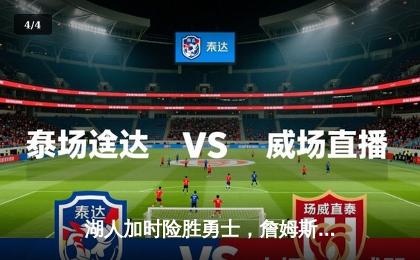 湖人加时险胜勇士，詹姆斯三双库里空砍40分，系列赛悬念延续 - 4