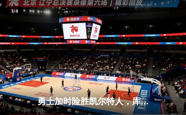 勇士加时险胜凯尔特人，库里狂砍43分率队完成18分逆转 - 3