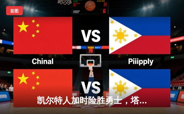 凯尔特人加时险胜勇士，塔图姆44分创赛季新高