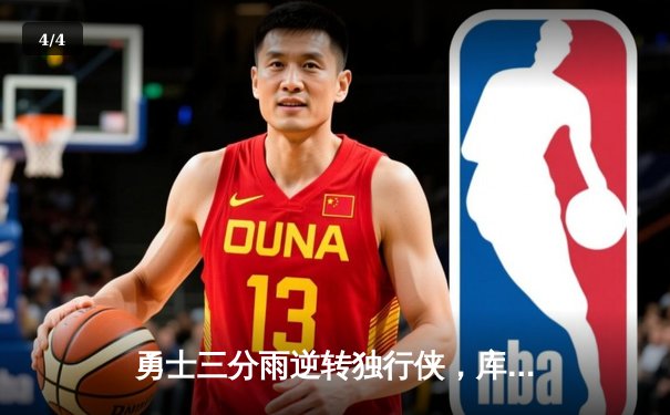 勇士三分雨逆转独行侠，库里40分导演28分惊天逆转 - 4