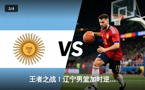 王者之战！辽宁男篮加时逆转广东，张镇麟35分创生涯新高 - 2