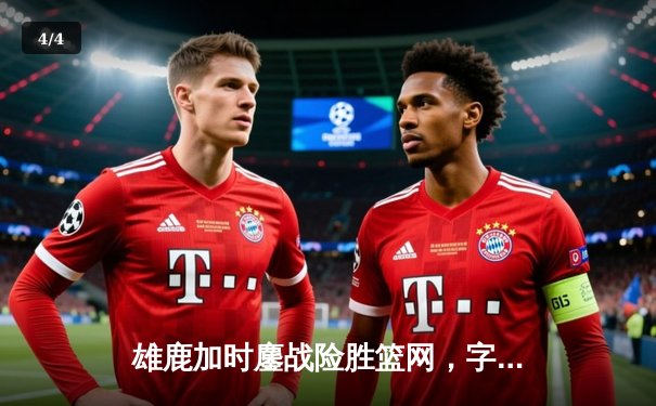 雄鹿加时鏖战险胜篮网，字母哥44分统治攻防，利拉德关键时刻救主 - 4