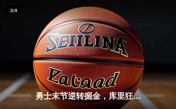 勇士末节逆转掘金，库里狂砍38分创赛季新高 - 2