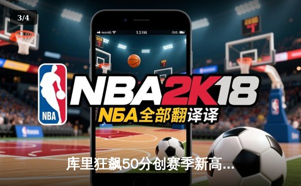 库里狂飙50分创赛季新高 勇士加时险胜国王迎五连胜 - 3