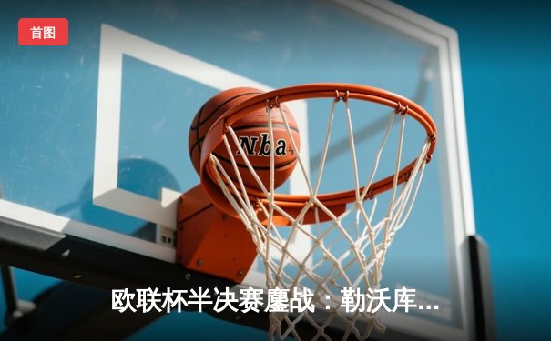 欧联杯半决赛鏖战：勒沃库森补时绝平！2-2罗马，赛季不败金身延续至47场