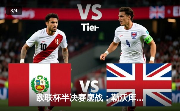 欧联杯半决赛鏖战：勒沃库森补时绝平！2-2罗马，赛季不败金身延续至47场 - 3