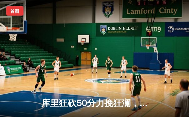 库里狂砍50分力挽狂澜，勇士加时险胜国王，系列赛拖入抢七