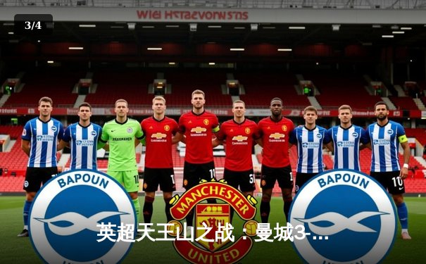 英超天王山之战：曼城3-1逆转阿森纳，哈兰德双响锁定胜局 - 3