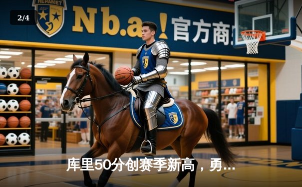 库里50分创赛季新高，勇士加时险胜国王夺四连胜 - 2