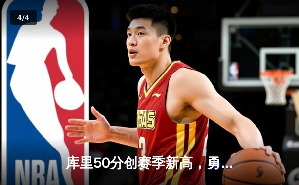 库里50分创赛季新高，勇士加时险胜国王夺四连胜 - 4