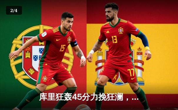 库里狂轰45分力挽狂澜，勇士加时险胜凯尔特人扳平总决赛 - 2