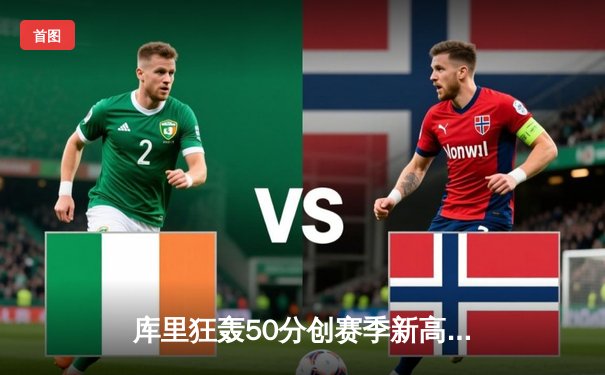 库里狂轰50分创赛季新高，勇士加时险胜国王，系列赛战成2-2平