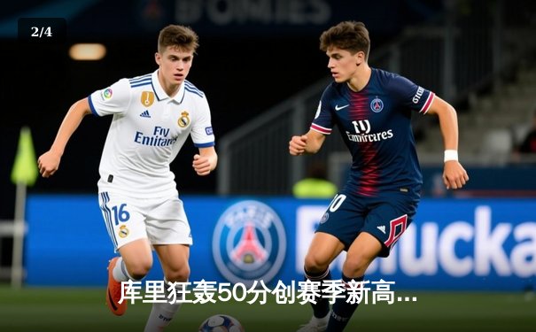 库里狂轰50分创赛季新高，勇士加时险胜国王，系列赛战成2-2平 - 2